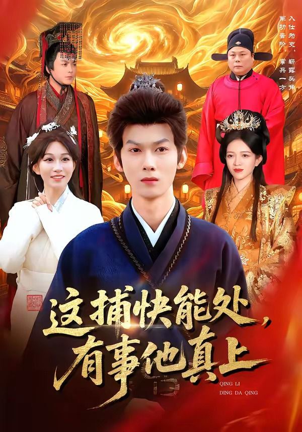 这捕快能处，有事他真上手机电影