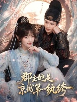 郡主她是京城第一纨绔}