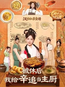 被休后，我给辛追当主厨手机电影
