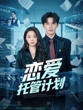 恋爱托管计划手机电影