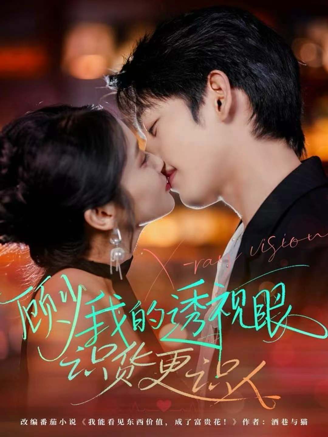 顾少我的透视眼识货更识人手机电影