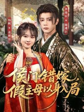 侯门错嫁，假主母以身入局手机电影