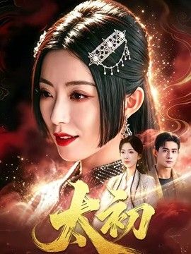 太初手机电影