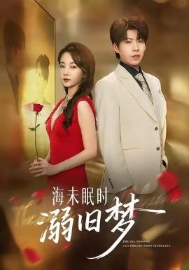 海未眠时溺旧梦手机电影