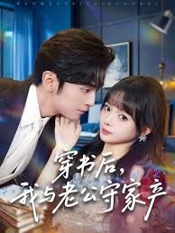 穿书后，我与老公守家产手机电影