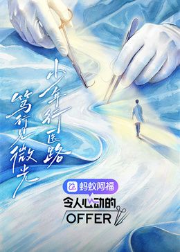 令人心动的offer第8季手机电影