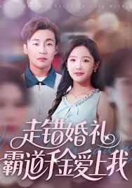 走错婚礼霸道千金爱上我手机电影