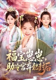 福宝崽崽，助冷宫弃妃封后手机电影