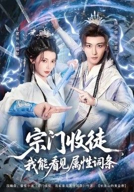 宗门收徒我能看见属性词条手机电影