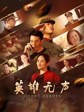 英雄无声手机电影