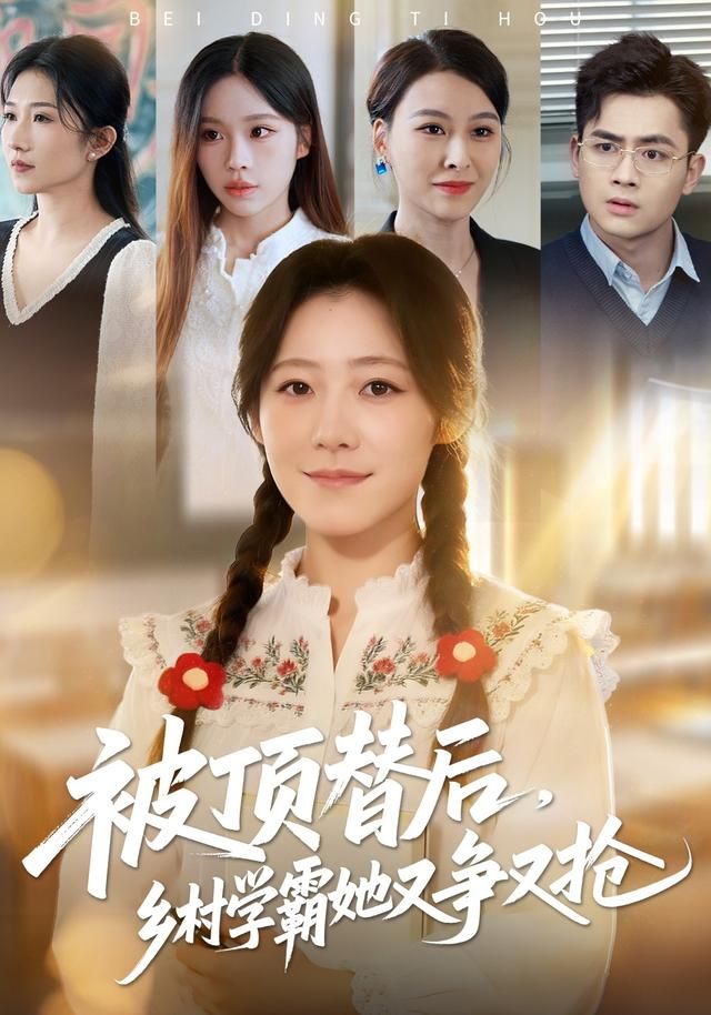 被顶替后，乡村学霸她又争又抢手机电影