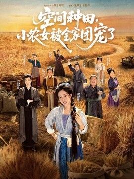 空间种田，小农女被全家团宠了手机电影