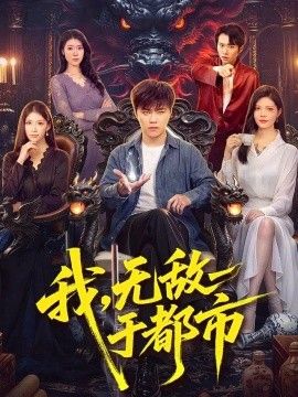 我，无敌于都市}