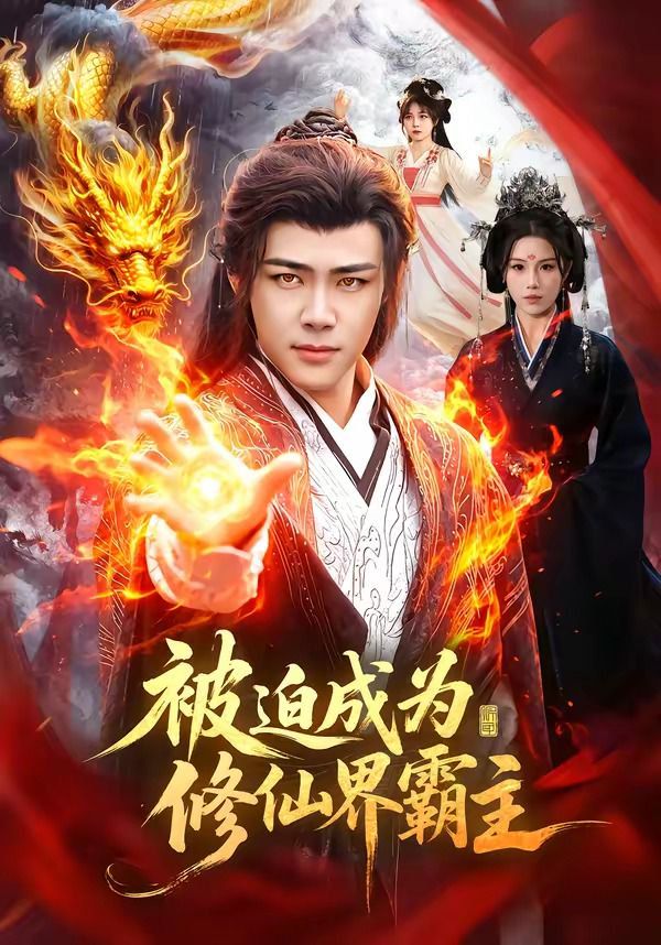 被迫成为修仙界霸主手机电影