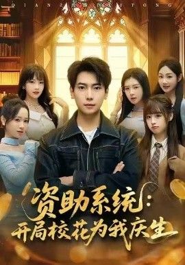 资助系统：开局校花为我庆生手机电影