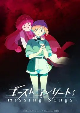 幽灵音乐会：遗失的歌曲手机电影