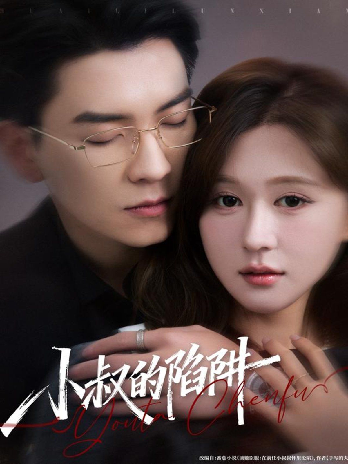 小叔的陷阱手机电影