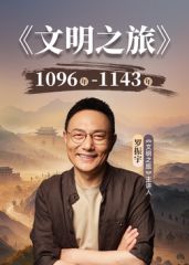 文明之旅第三季手机电影