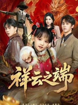 祥云之端手机电影