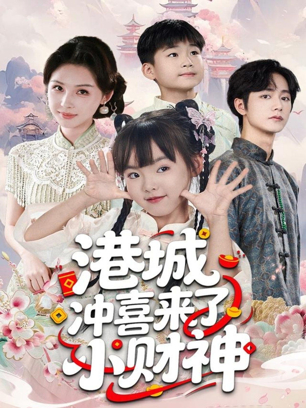 港城冲喜来了小财神手机电影