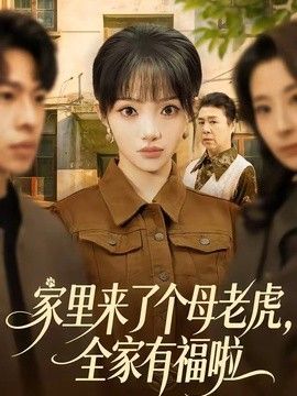 家里来了个母老虎，全家有福啦手机电影