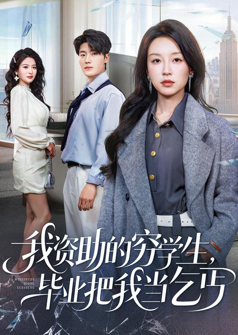 我资助的穷学生，毕业把我当乞丐手机电影