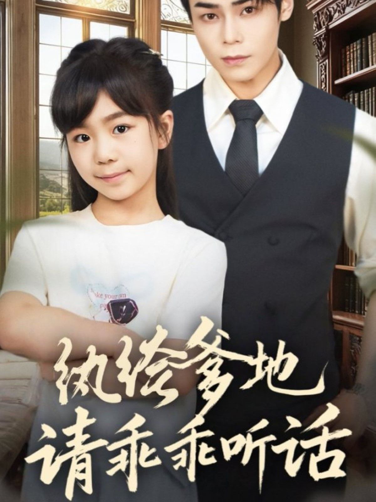 纨绔爹地请乖乖听话（陆家太子爷成了女儿奴）手机电影