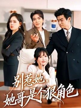 别惹她，她哥是个狠角色手机电影