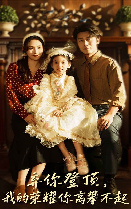 弃你登顶我的荣耀你高攀不起手机电影