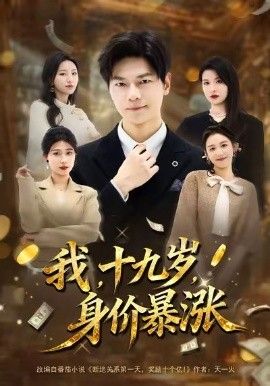 我十九岁身价暴涨手机电影