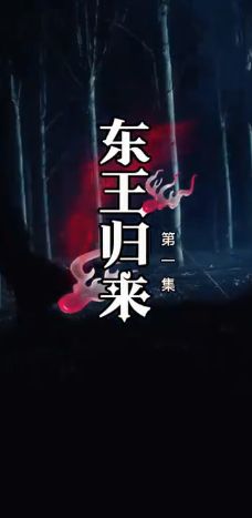 东王归来}