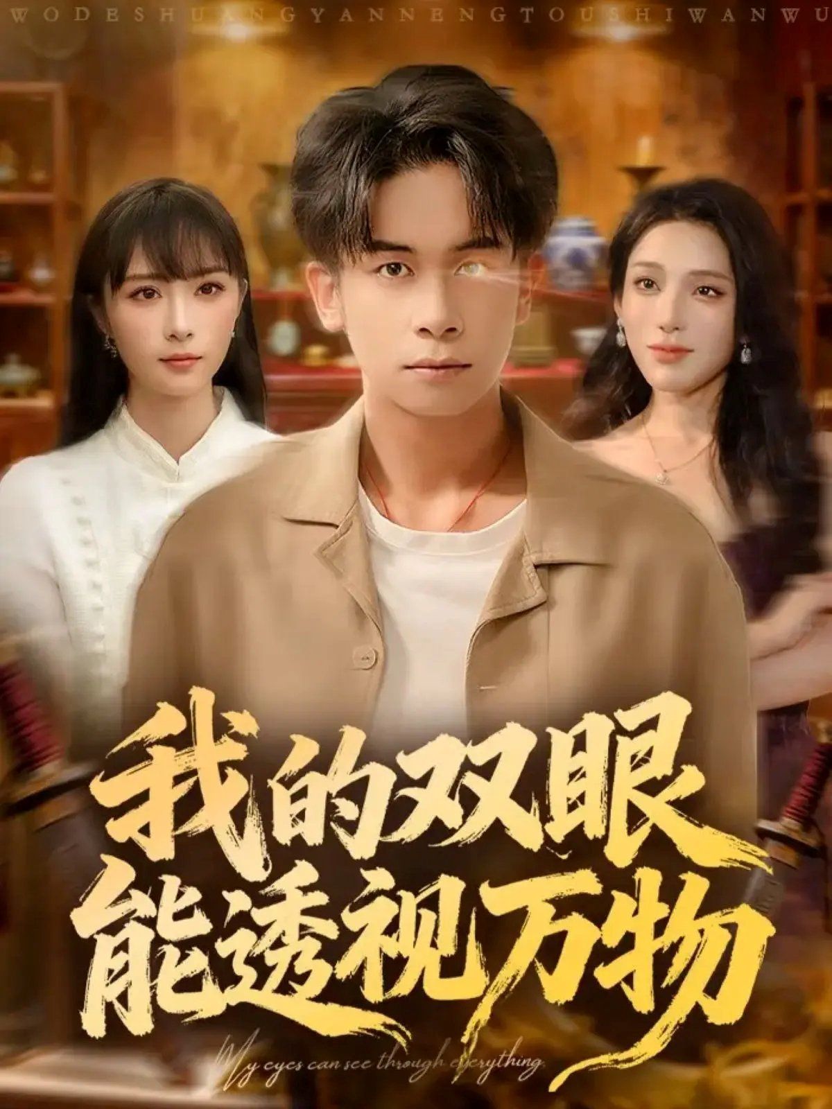 我的双眼能透视万物手机电影