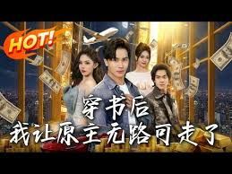 穿书后，我让原主无路可走了手机电影