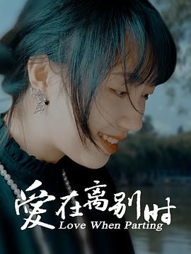 2018剧情片《爱在离别时》迅雷下载_中文完整版_百度云网盘720P|1080P资源