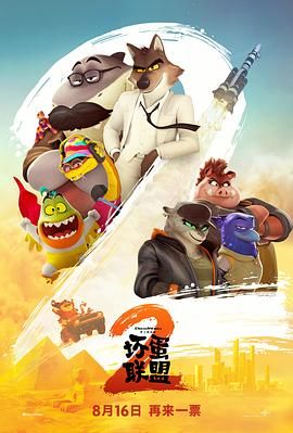 坏蛋联盟2手机电影