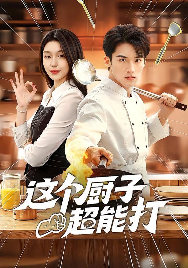 这个厨子超能打手机电影