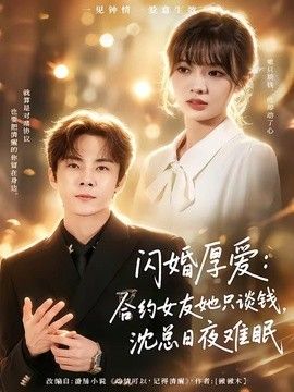 闪婚厚爱：合约女友她只谈钱，沈总日夜难眠手机电影