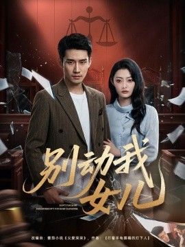 别动我女儿手机电影