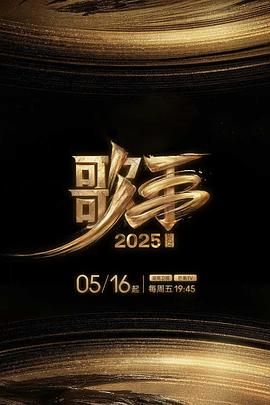 歌手2025手机电影