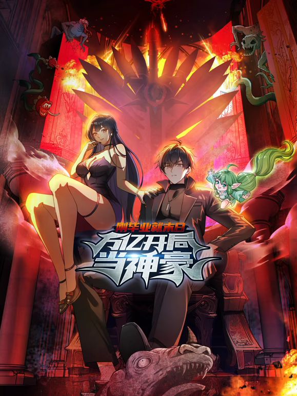 刚毕业就末日：万亿开局当神豪动态漫画手机电影