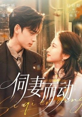 伺妻而动手机电影