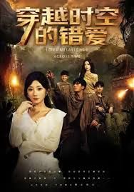 穿越时空的错爱手机电影