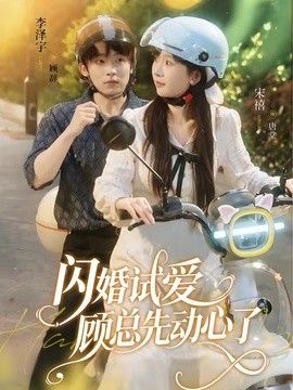 闪婚试爱，顾总先动心了手机电影