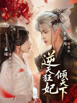 逆天狂妃倾天下手机电影