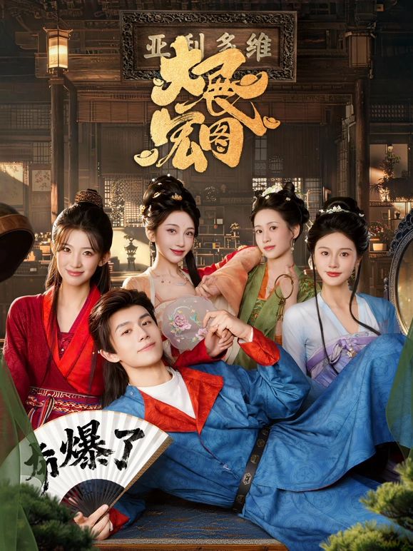 大展宏图手机电影