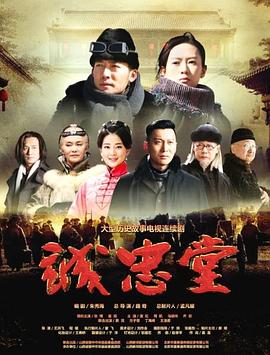 2018国产剧《诚忠堂》迅雷下载_中文完整版_百度云网盘720P|1080P资源