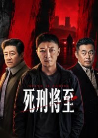 死刑将至手机电影