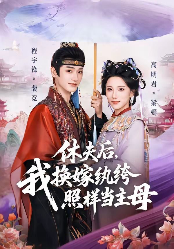 休夫后，我换嫁纨绔照样当主母手机电影