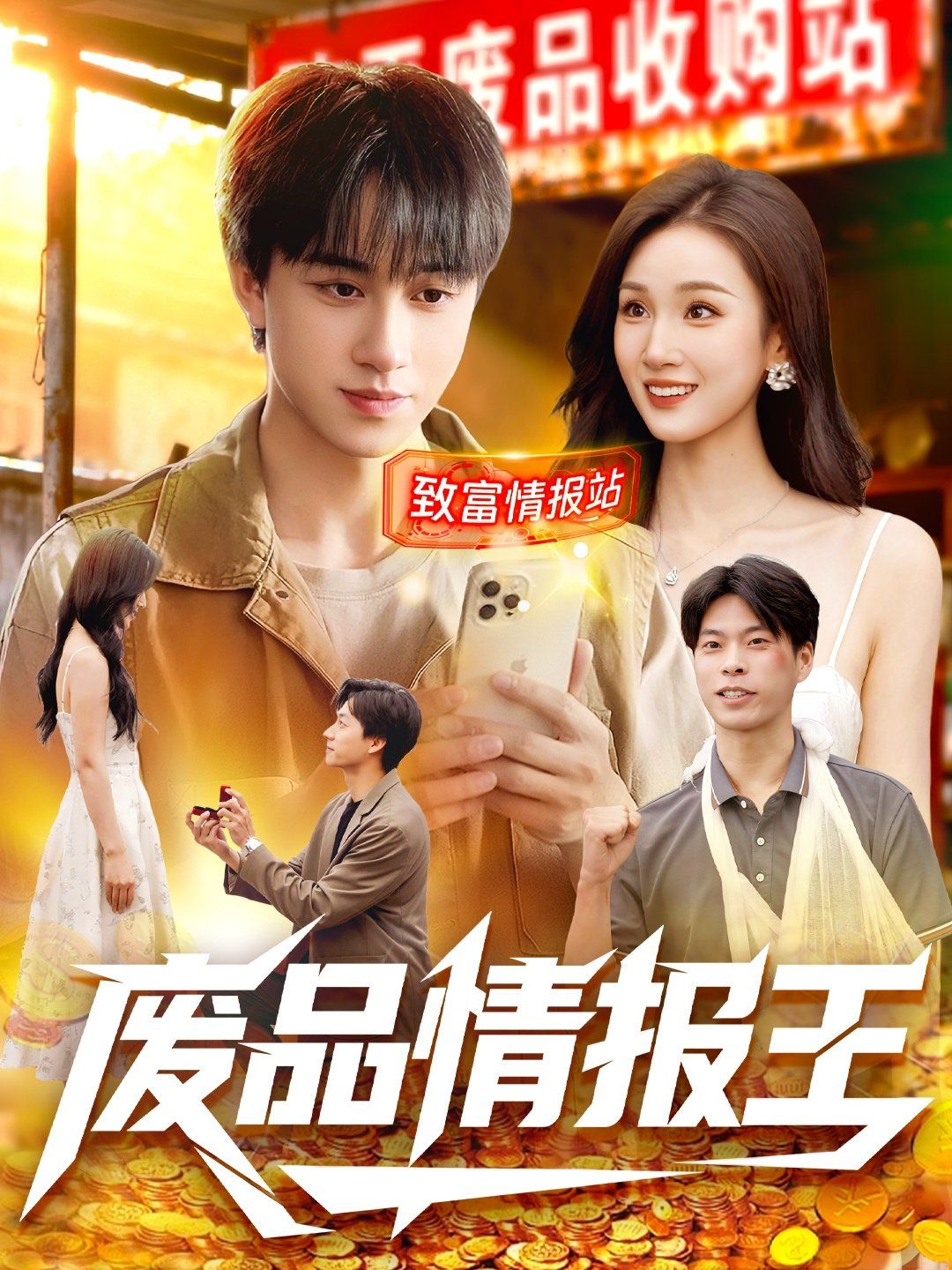 废品情报王手机电影