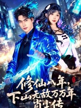 修仙八年，下山无敌万万年：肖尘传手机电影